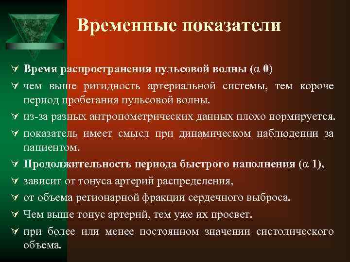 Временные показатели Ú Время распространения пульсовой волны (α 0) Ú чем выше ригидность артериальной