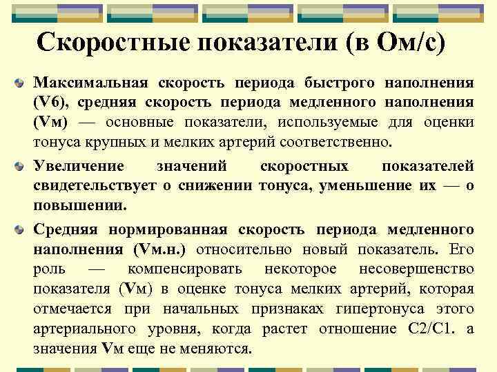 Скоростные показатели (в Ом/с) Максимальная скорость периода быстрого наполнения (V 6), средняя скорость периода