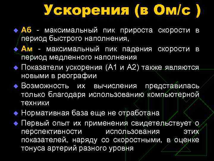 Ускорения (в Ом/с ) u u u Аб - максимальный пик прироста скорости в