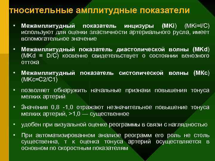 Относительные амплитудные показатели • Межамплитудный показатель инцизуры (MKi) (MKi=l/C) используют для оценки эластичности артериального