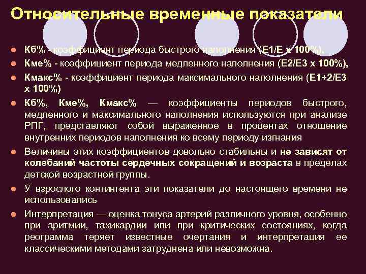Относительные временные показатели l l l l Кб% - коэффициент периода быстрого наполнения (Е