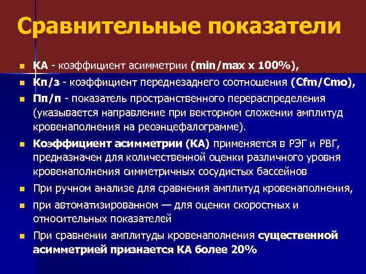 Сравнительные показатели n КА - коэффициент асимметрии (min/max x 100%), n Кп/з - коэффициент