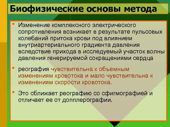 Биофизические основы метода • Изменение комплексного электрического сопротивления возникает в результате пульсовых колебаний притока