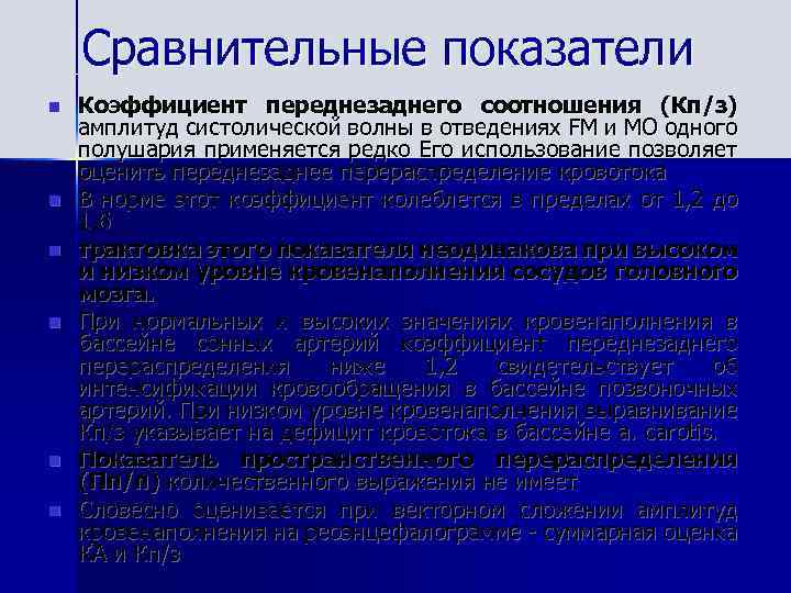 Сравнительные показатели n n n Коэффициент переднезаднего соотношения (Кп/з) амплитуд систолической волны в отведениях
