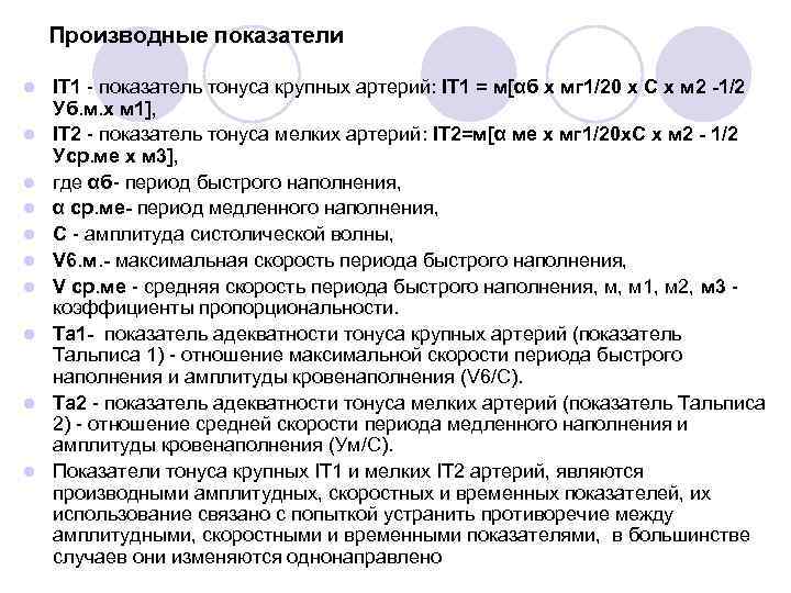 Производные показатели l l l l l IT 1 - показатель тонуса крупных артерий: