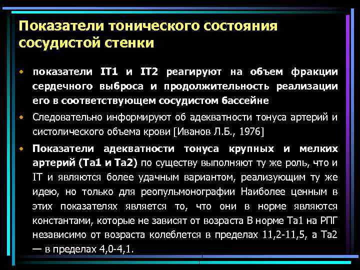 Показатели тонического состояния сосудистой стенки • показатели IT 1 и IТ 2 реагируют на