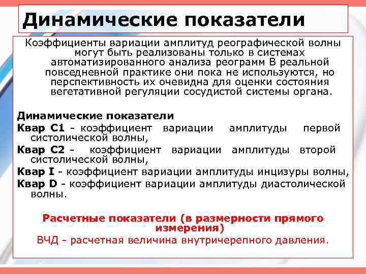Динамические показатели Коэффициенты вариации амплитуд реографической волны могут быть реализованы только в системах автоматизированного