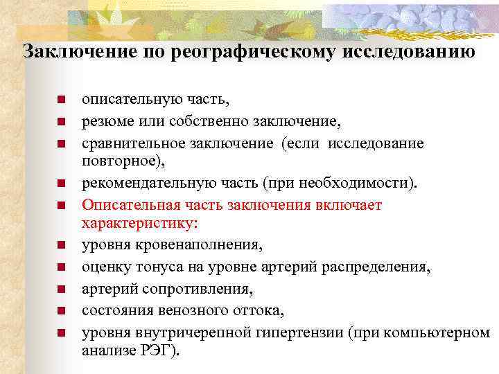 Заключение по реографическому исследованию n n n n n описательную часть, резюме или собственно