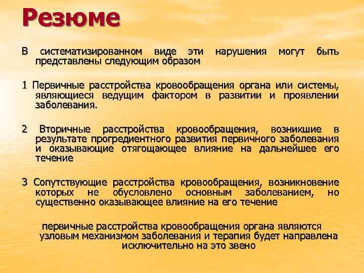 Резюме В систематизированном виде эти представлены следующим образом нарушения могут быть 1 Первичные расстройства