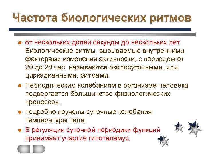 Частота биологических ритмов от нескольких долей секунды до нескольких лет. Биологические ритмы, вызываемые внутренними