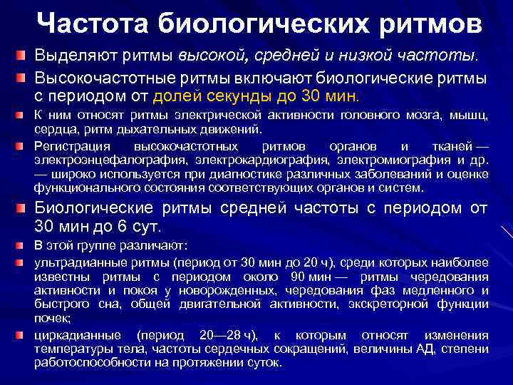 Частота биологических ритмов Выделяют ритмы высокой, средней и низкой частоты. Высокочастотные ритмы включают биологические