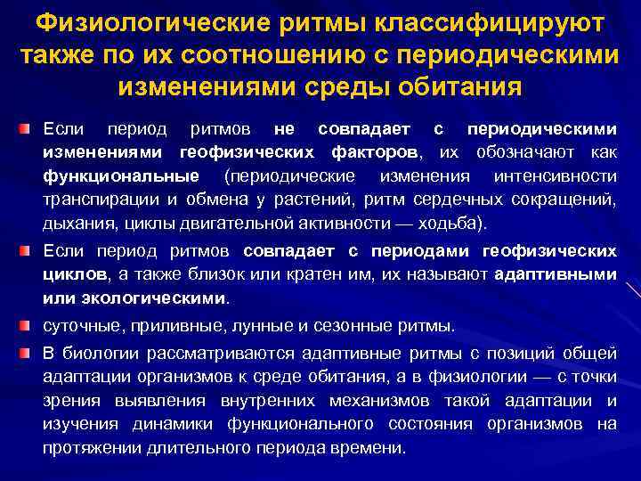 Физиологические ритмы классифицируют также по их соотношению с периодическими изменениями среды обитания Если период