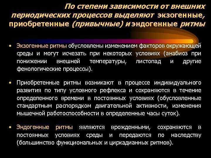 Периодические процессы. Экзогенные ритмы. Экзогенные и эндогенные биоритмы. Степени зависимости. Экзогенные биоритмы.