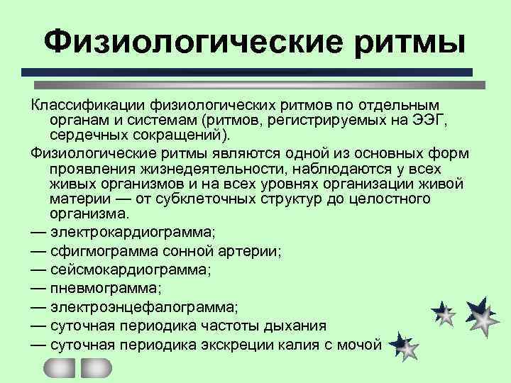 Физиологические ритмы. Физиологические биоритмы. Классификация физиологических ритмов.