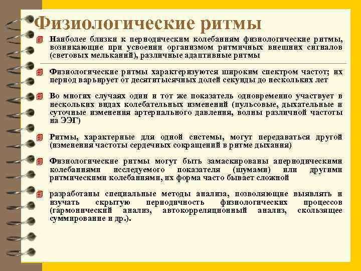 Физиологические ритмы 4 Наиболее близки к периодическим колебаниям физиологические ритмы, возникающие при усвоении организмом