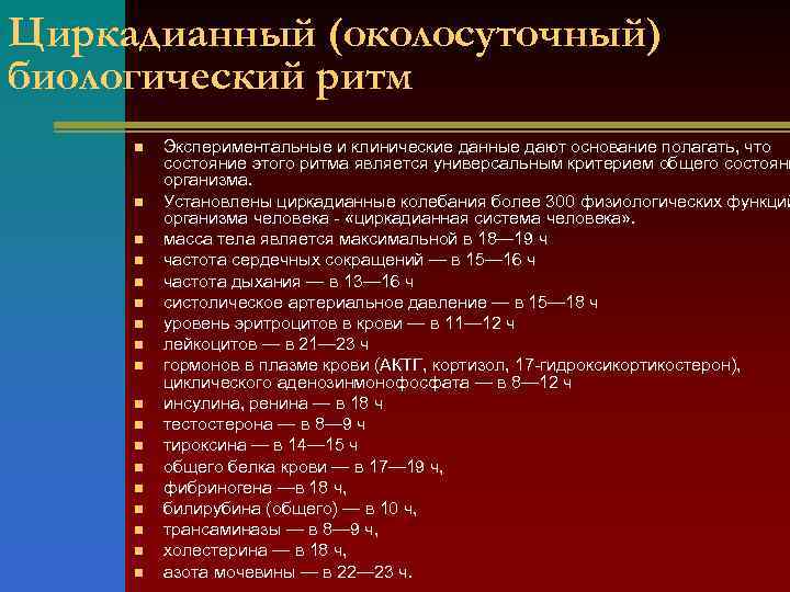 Циркадианный (околосуточный) биологический ритм n n n n n Экспериментальные и клинические данные дают