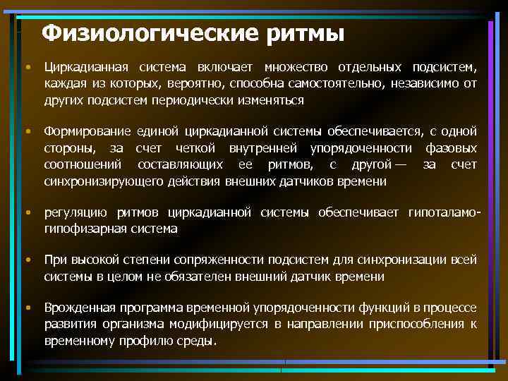 Физиологические ритмы • Циркадианная система включает множество отдельных подсистем, каждая из которых, вероятно, способна