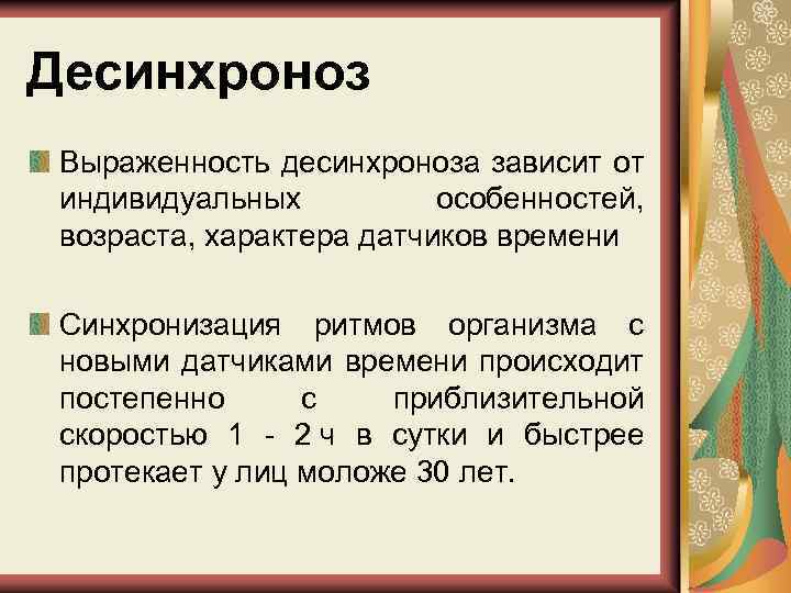 Десинхроноз Выраженность десинхроноза зависит от индивидуальных особенностей, возраста, характера датчиков времени Синхронизация ритмов организма