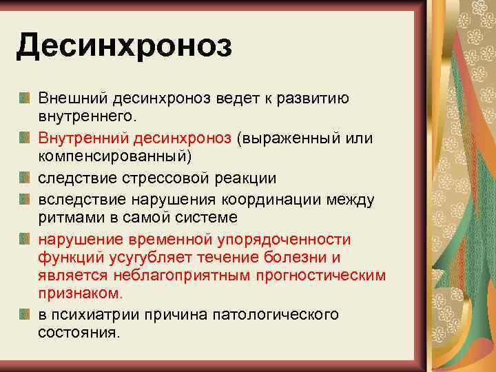 Десинхроноз Внешний десинхроноз ведет к развитию внутреннего. Внутренний десинхроноз (выраженный или компенсированный) следствие стрессовой