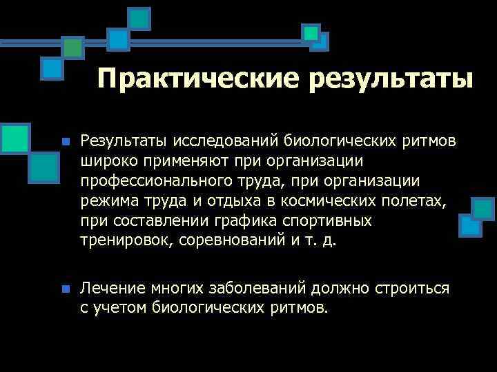 Результаты n. Методы изучения биоритмов. Практическая исследование биологических ритмов человека. Методики изучения биоритмов человека. Биоритмы примеры.