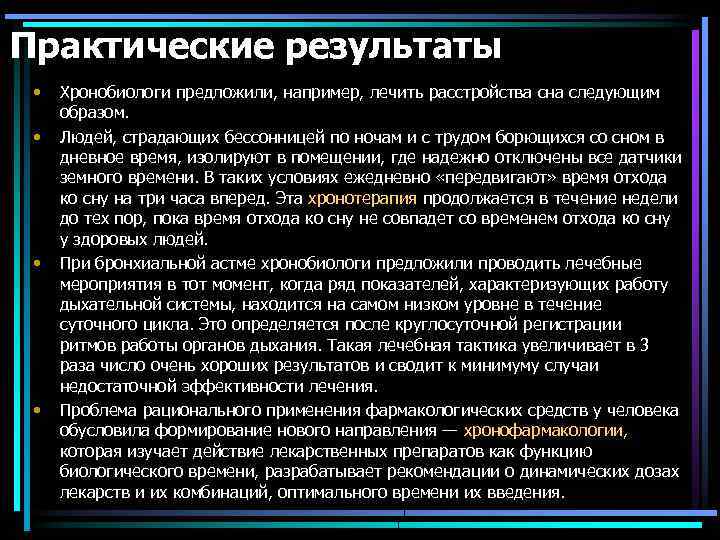 Практические результаты • • Хронобиологи предложили, например, лечить расстройства сна следующим образом. Людей, страдающих