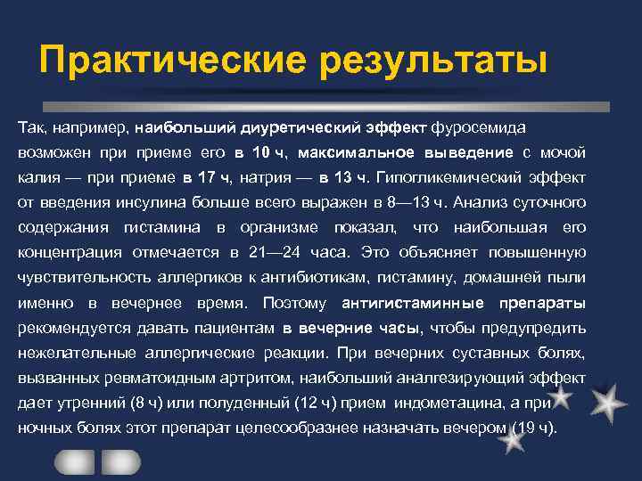 Практические результаты Так, например, наибольший диуретический эффект фуросемида возможен приеме его в 10 ч,