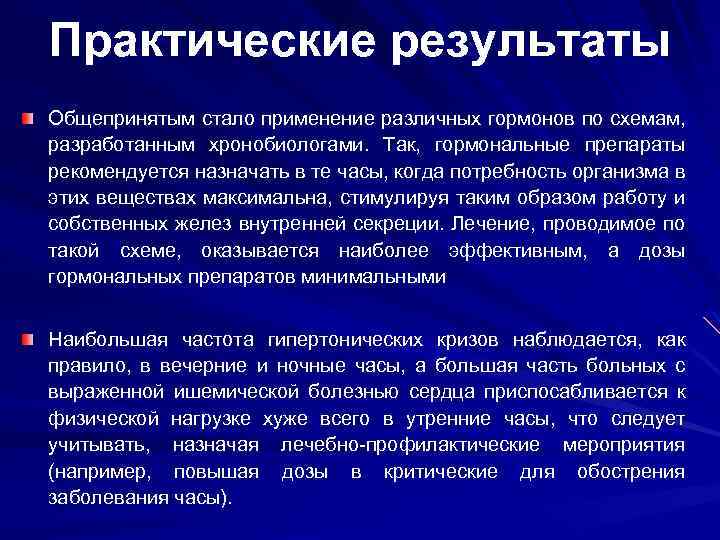 Практические результаты Общепринятым стало применение различных гормонов по схемам, разработанным хронобиологами. Так, гормональные препараты