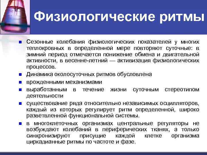 Физиологические ритмы n n n Сезонные колебания физиологических показателей у многих теплокровных в определенной