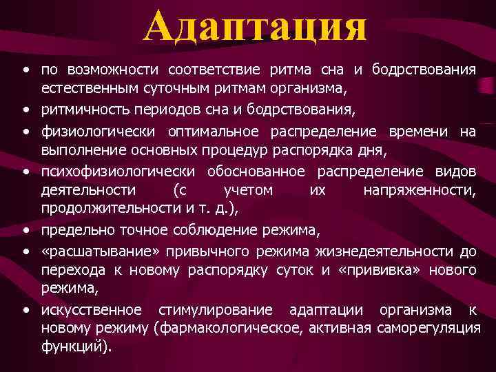 Возможность соответствие. Адаптация человека. Биологические ритмы.. Хронобиология приспособляемость биоритмов. Ритмы сна и бодрствования. Адаптация к нарушению биологических ритмов.