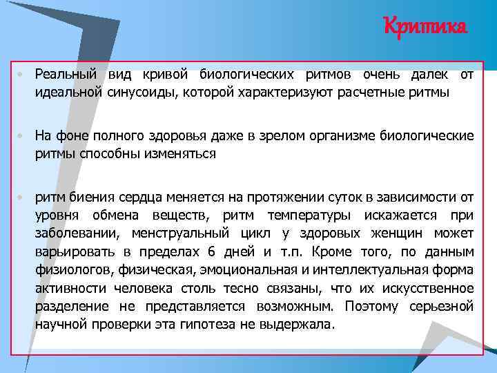 Критика • Реальный вид кривой биологических ритмов очень далек от идеальной синусоиды, которой характеризуют