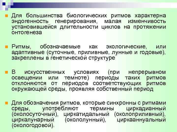 n Для большинства биологических ритмов характерна эндогенность генерирования, малая изменчивость установившейся длительности циклов на