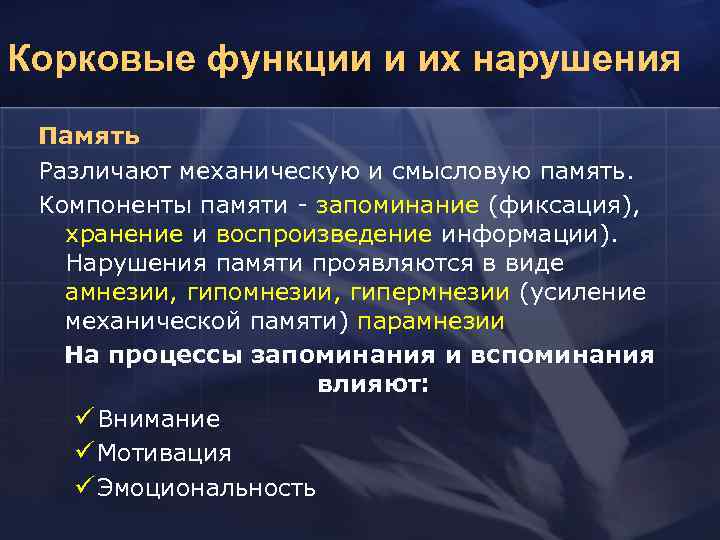 Корковые функции и их нарушения Память Различают механическую и смысловую память. Компоненты памяти запоминание