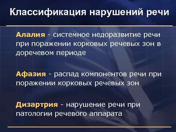 Классификация нарушений речи Алалия системное недоразвитие речи при поражении корковых речевых зон в доречевом