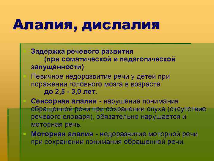 Алалия, дислалия § Задержка речевого развития (при соматической и педагогической запущенности) § Певичное недоразвитие