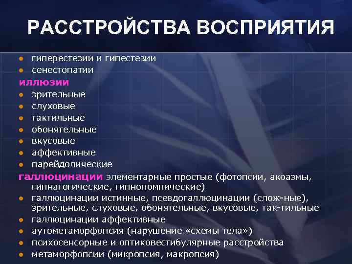 РАССТРОЙСТВА ВОСПРИЯТИЯ l l гиперестезии и гипестезии сенестопатии иллюзии зрительные l слуховые l тактильные