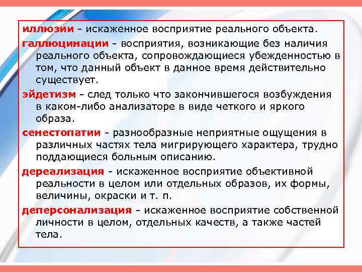 иллюзии искаженное восприятие реального объекта. галлюцинации восприятия, возникающие без наличия реального объекта, сопровождающиеся убежденностью