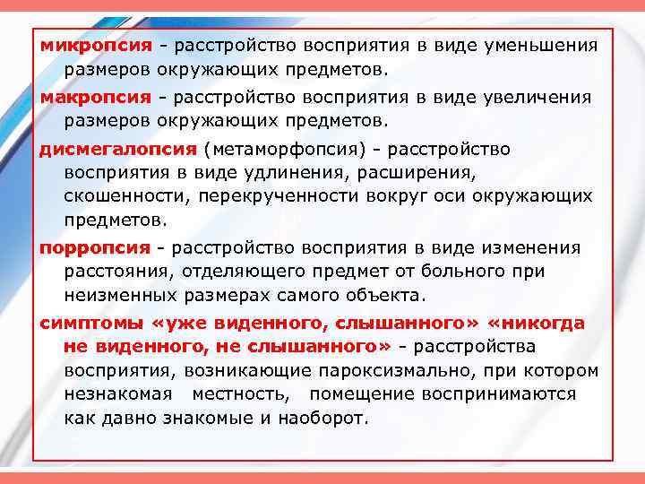 В виду увеличения. Микропсия причины. Нарушение восприятия окружающих предметов. Расстройство восприятия уменьшение предметов. Дисмегалопсия психиатрия.