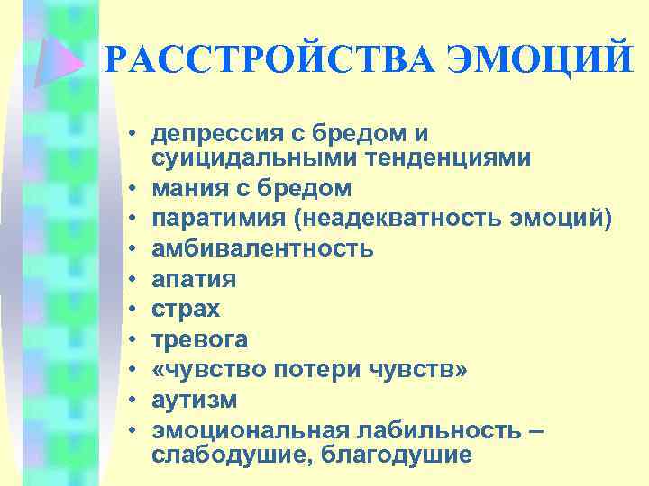 РАССТРОЙСТВА ЭМОЦИЙ • депрессия с бредом и суицидальными тенденциями • мания с бредом •
