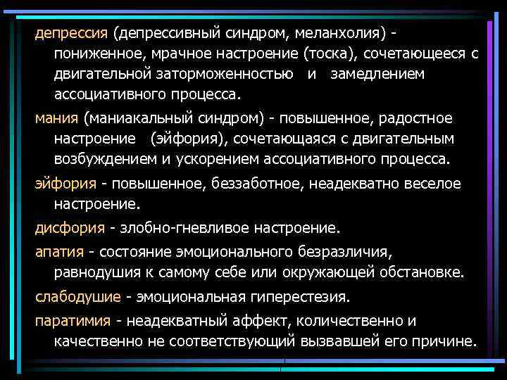 депрессия (депрессивный синдром, меланхолия) пониженное, мрачное настроение (тоска), сочетающееся с двигательной заторможенностью и замедлением