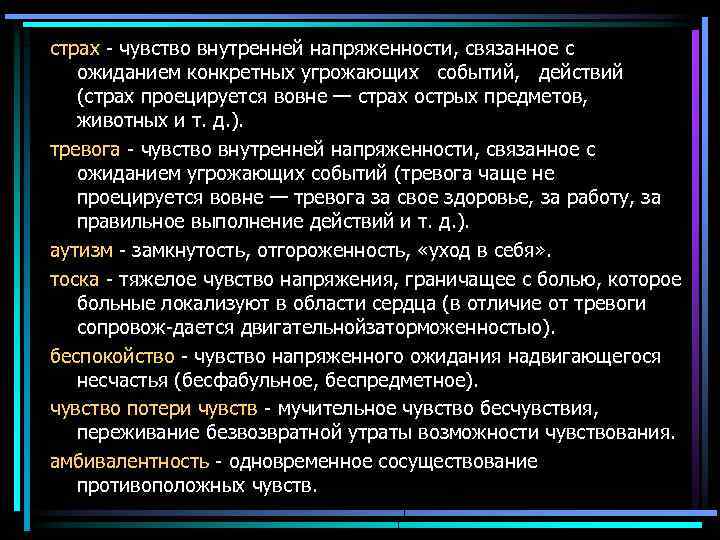 страх чувство внутренней напряженности, связанное с ожиданием конкретных угрожающих событий, действий (страх проецируется вовне