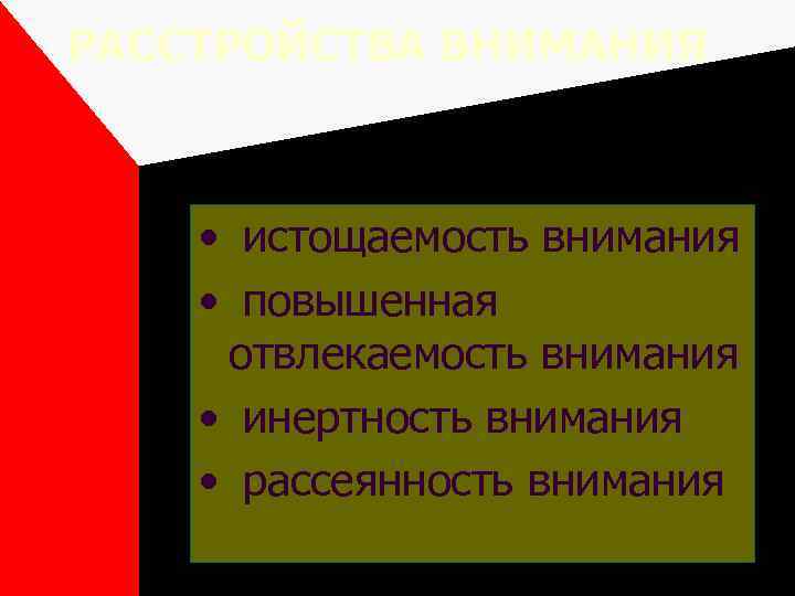 РАССТРОЙСТВА ВНИМАНИЯ • истощаемость внимания • повышенная отвлекаемость внимания • инертность внимания • рассеянность