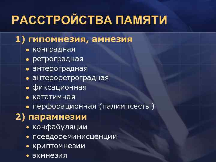 РАССТРОЙСТВА ПАМЯТИ 1) гипомнезия, амнезия l l l l конградная ретроградная антероретроградная фиксационная кататимная