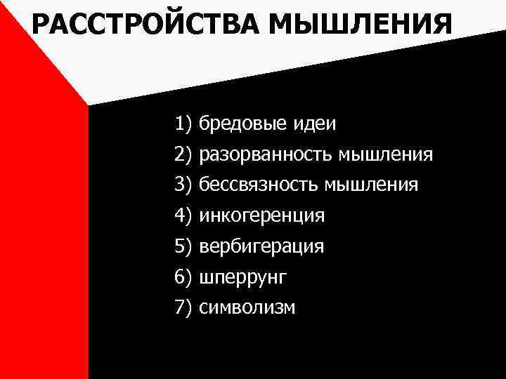РАССТРОЙСТВА МЫШЛЕНИЯ 1) бредовые идеи 2) разорванность мышления 3) бессвязность мышления 4) инкогеренция 5)