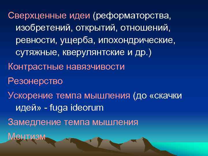 Сверхценные идеи (реформаторства, изобретений, открытий, отношений, ревности, ущерба, ипохондрические, сутяжные, кверулянтские и др. )