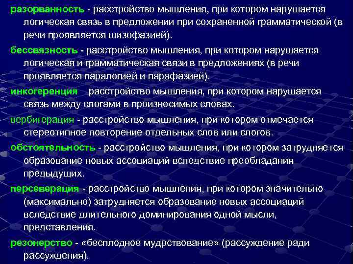 разорванность - расстройство мышления, при котором нарушается логическая связь в предложении при сохраненной грамматической