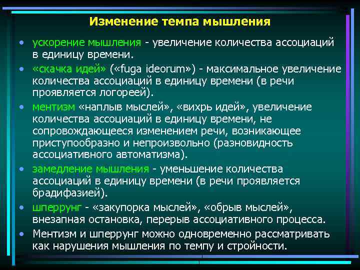 Изменение темпа мышления • ускорение мышления увеличение количества ассоциаций в единицу времени. • «скачка