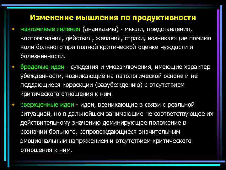 Изменение мышления по продуктивности • навязчивые явления (ананказмы) мысли, представления, воспоминания, действия, желания, страхи,