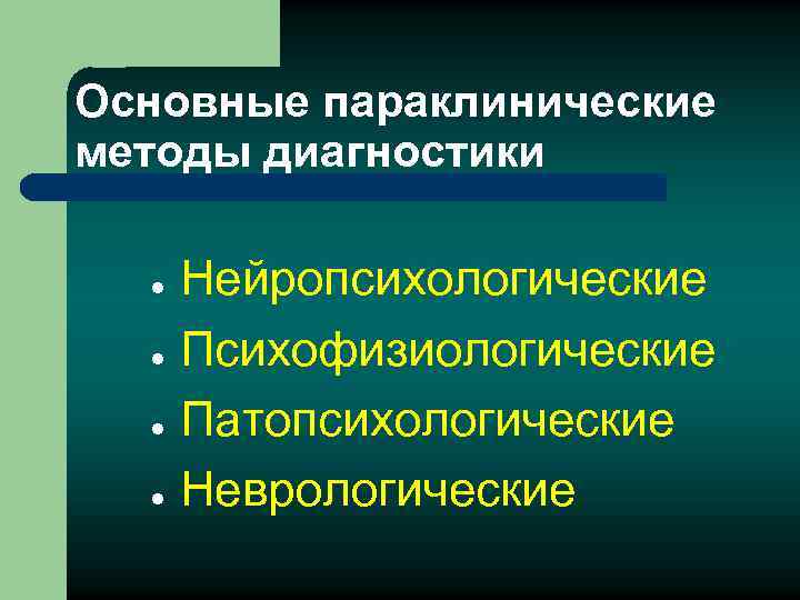 Основные параклинические методы диагностики l l Нейропсихологические Психофизиологические Патопсихологические Неврологические 