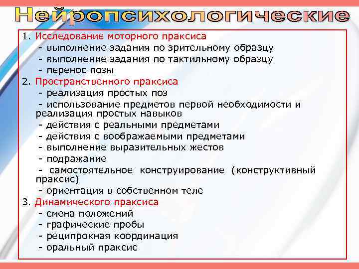 1. Исследование моторного праксиса выполнение задания по зрительному образцу выполнение задания по тактильному образцу