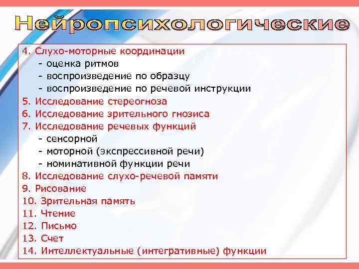 4. Слухо моторные координации оценка ритмов воспроизведение по образцу воспроизведение по речевой инструкции 5.